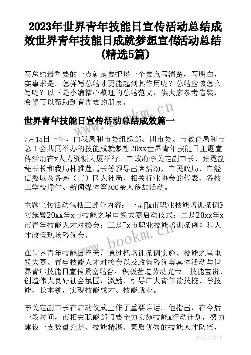 2023年世界青年技能日宣传活动总结成效 世界青年技能日成就梦想宣传活动总结(精选5篇)