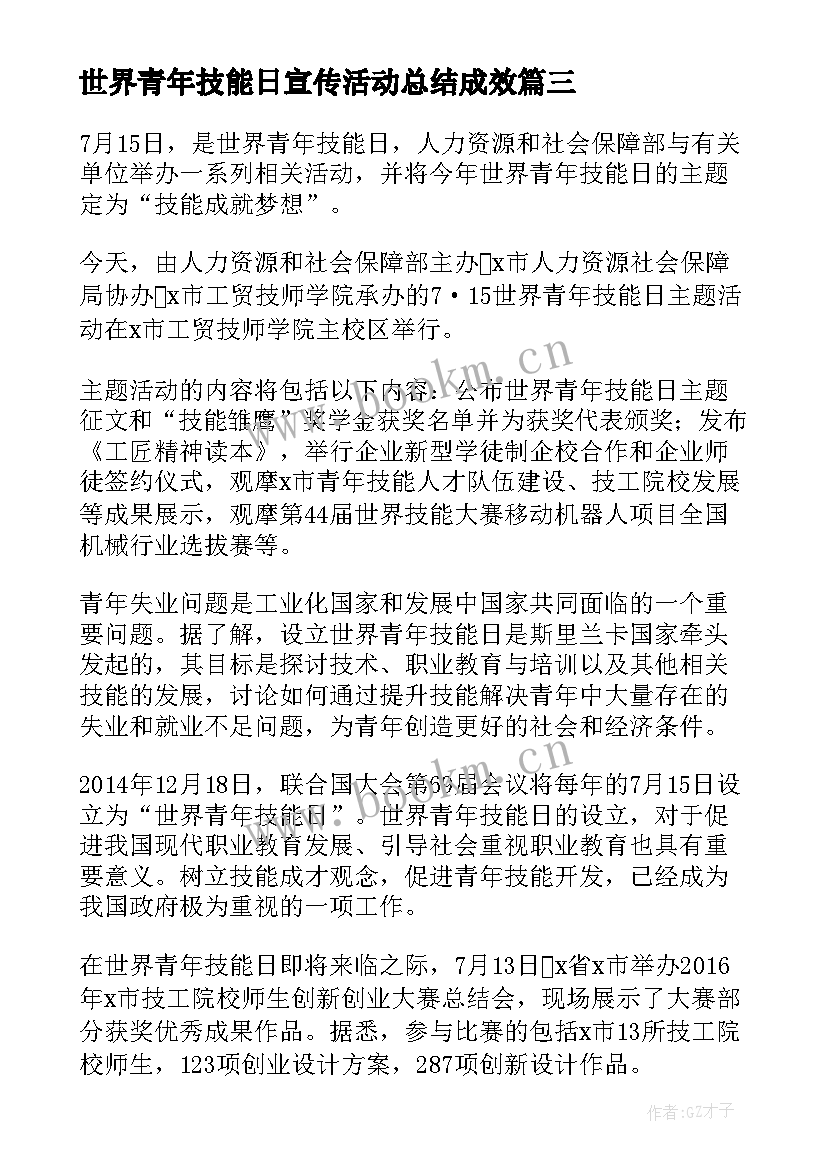 2023年世界青年技能日宣传活动总结成效 世界青年技能日成就梦想宣传活动总结(精选5篇)