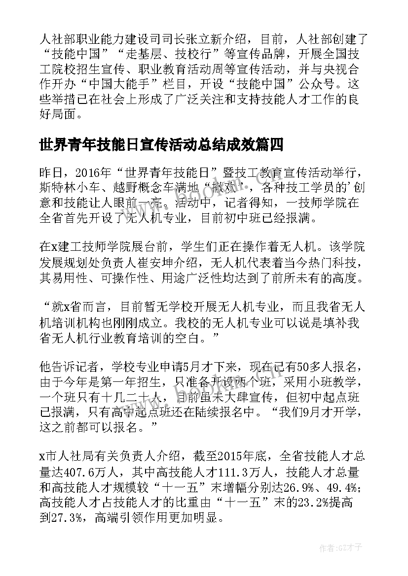 2023年世界青年技能日宣传活动总结成效 世界青年技能日成就梦想宣传活动总结(精选5篇)