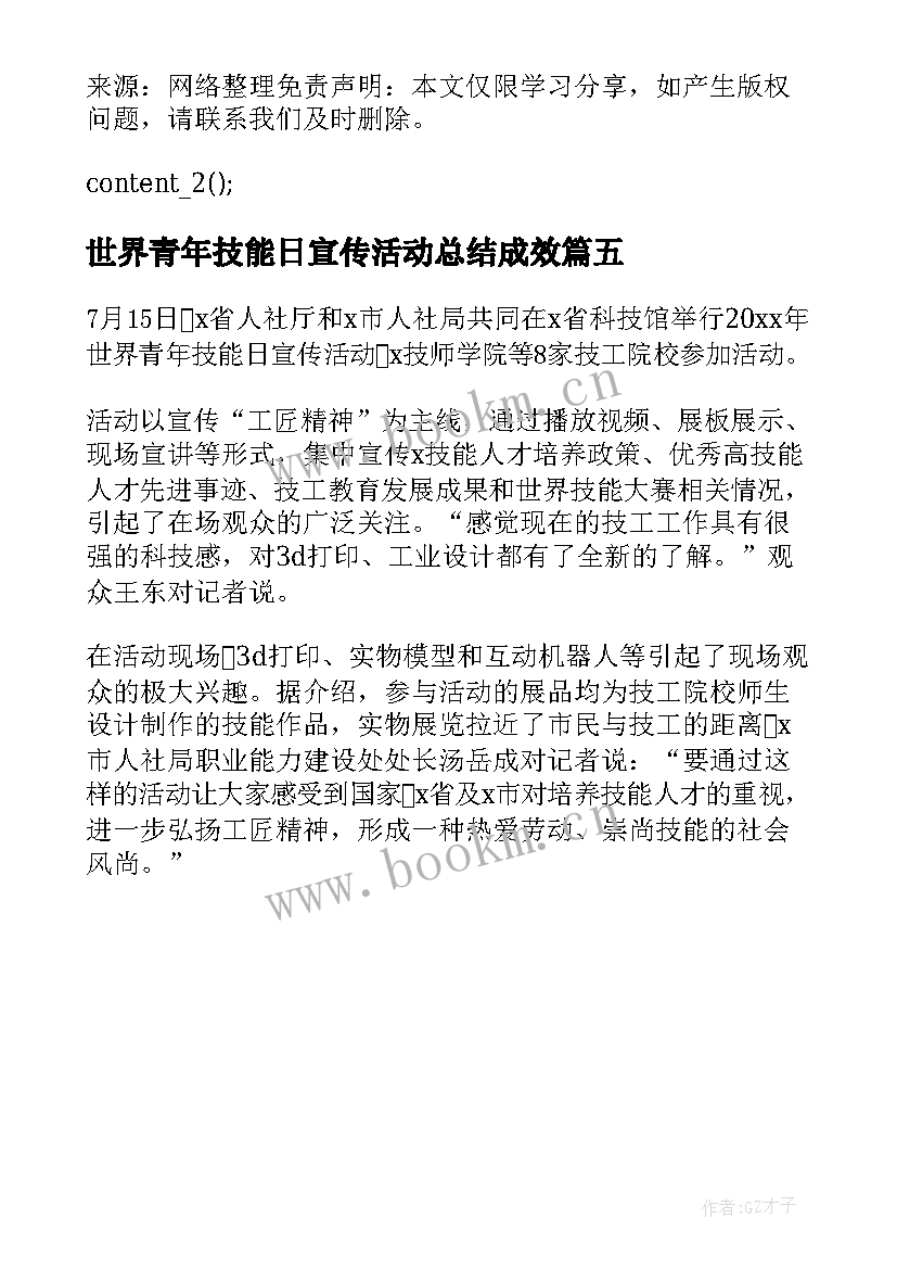 2023年世界青年技能日宣传活动总结成效 世界青年技能日成就梦想宣传活动总结(精选5篇)