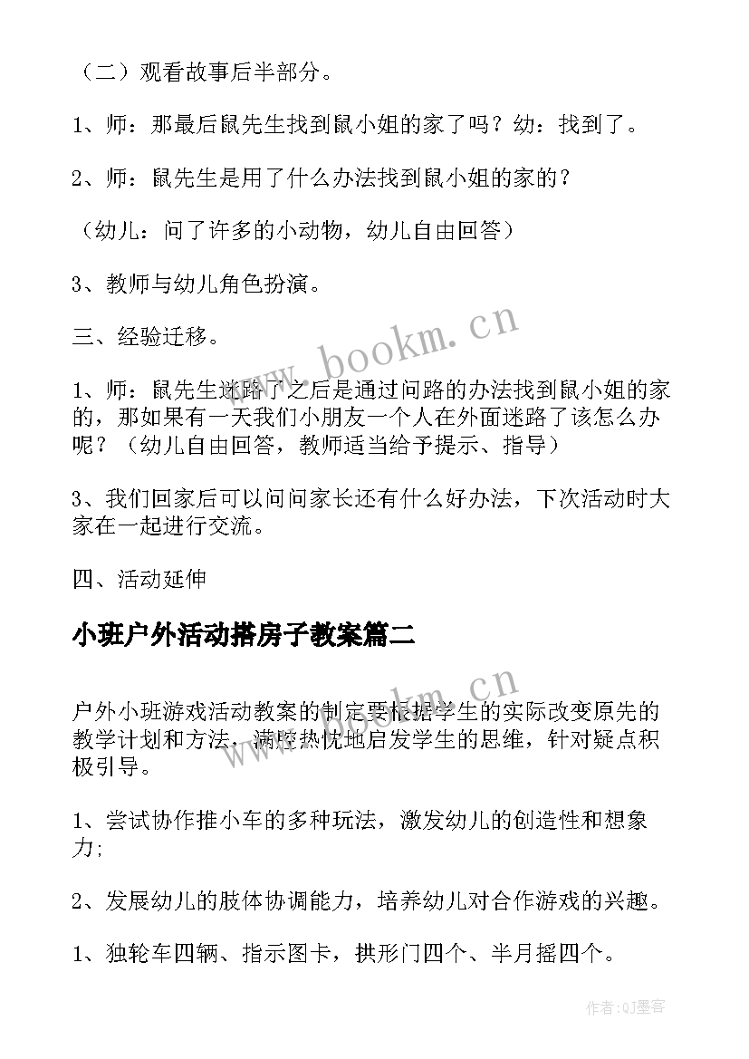 最新小班户外活动搭房子教案 小班幼儿户外活动教案(模板7篇)