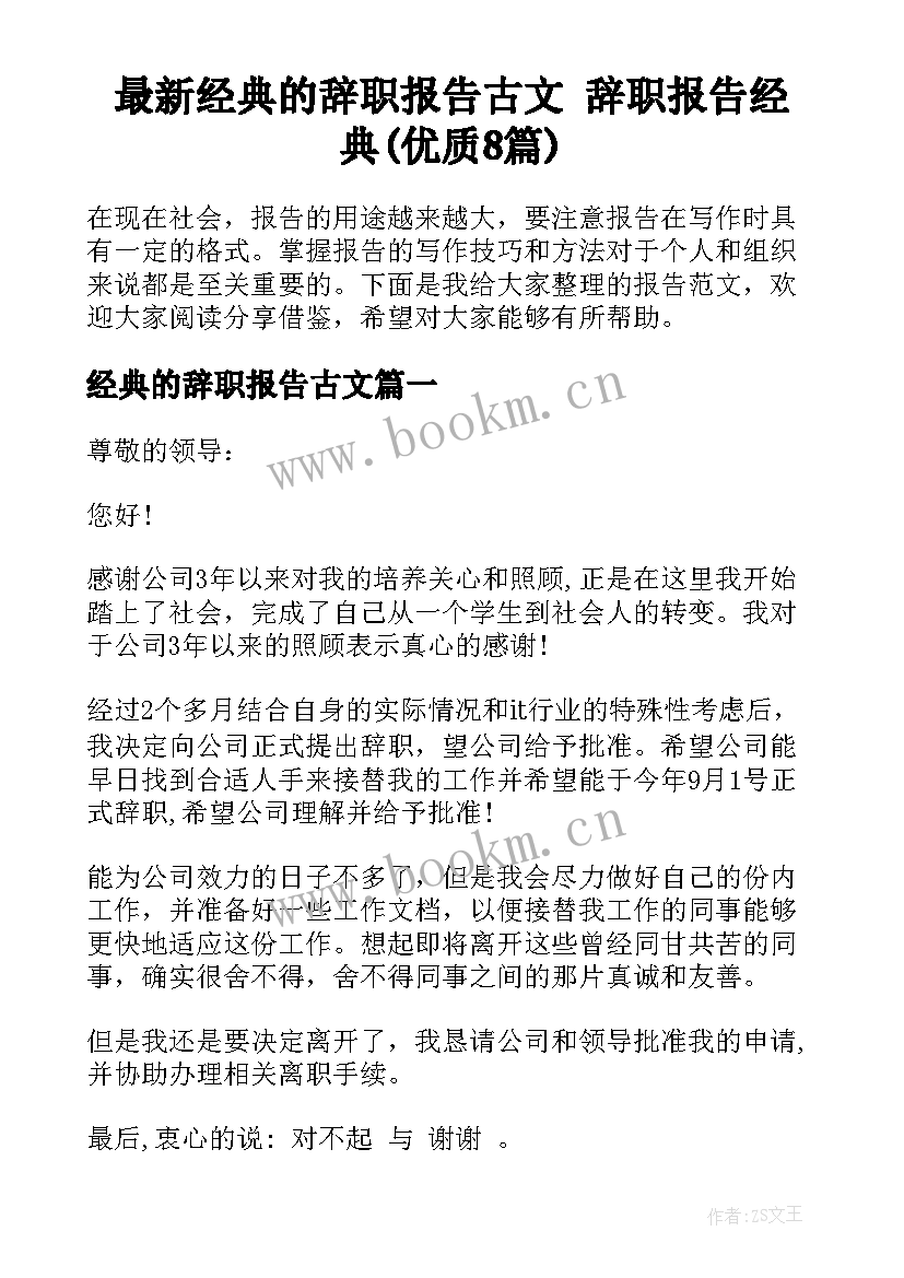 最新经典的辞职报告古文 辞职报告经典(优质8篇)