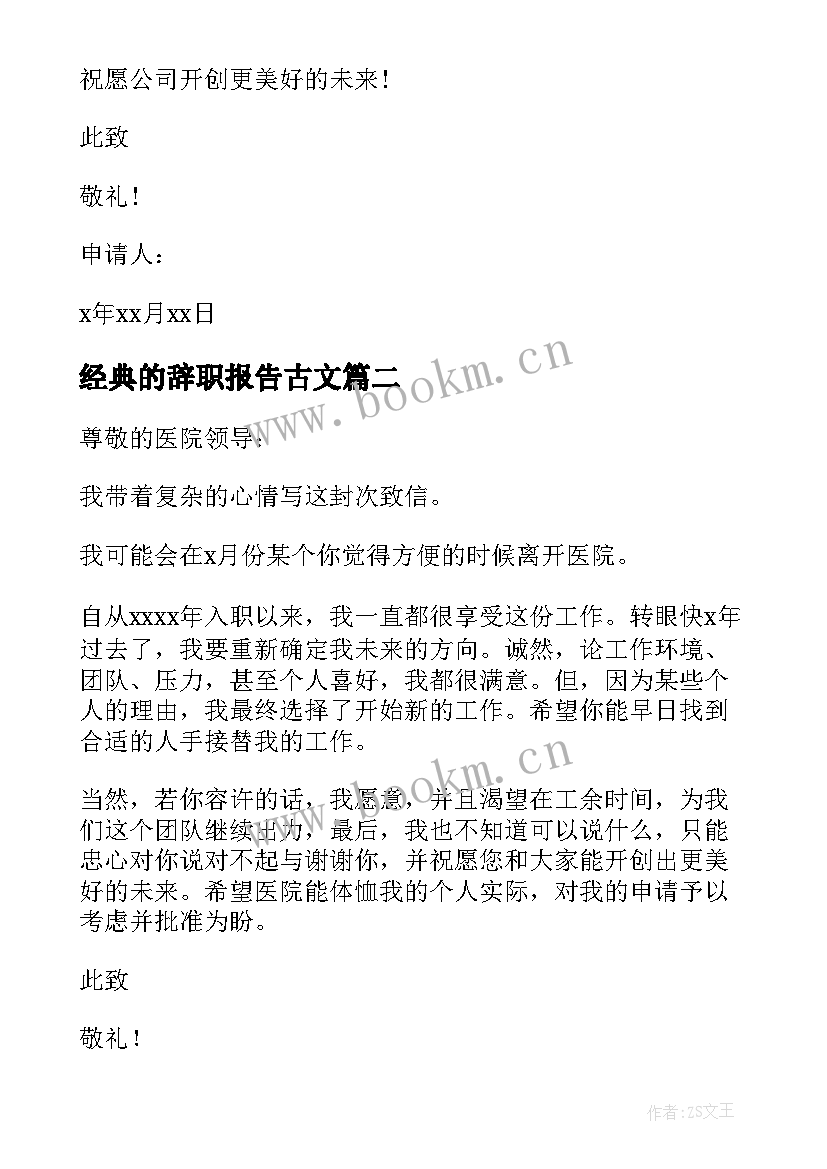 最新经典的辞职报告古文 辞职报告经典(优质8篇)