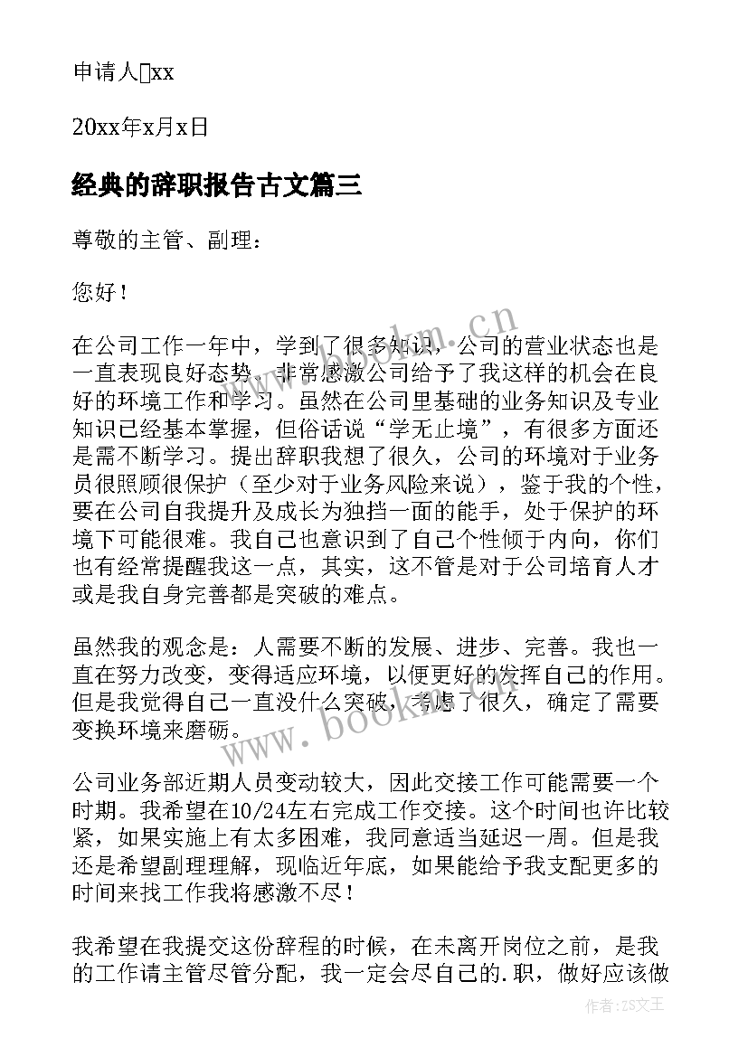 最新经典的辞职报告古文 辞职报告经典(优质8篇)