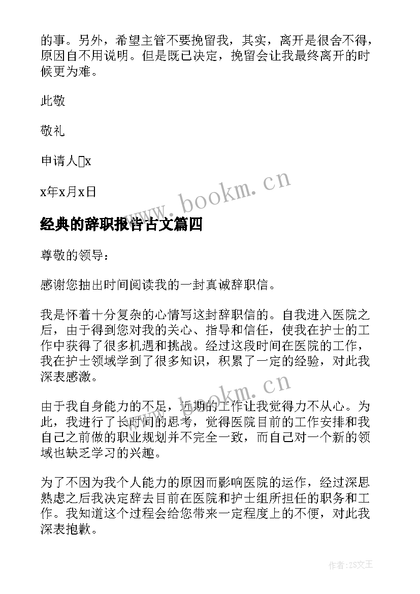 最新经典的辞职报告古文 辞职报告经典(优质8篇)