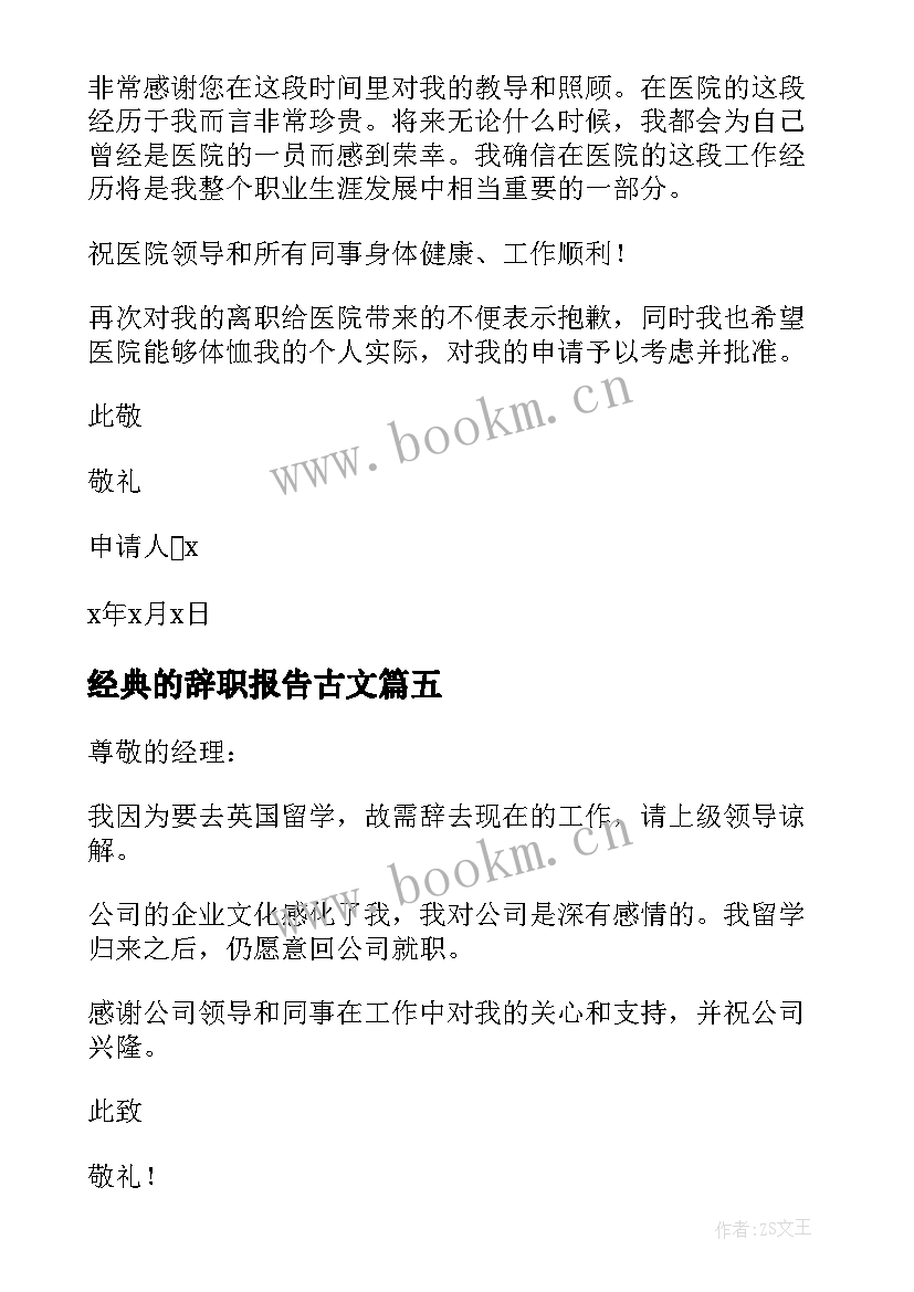 最新经典的辞职报告古文 辞职报告经典(优质8篇)