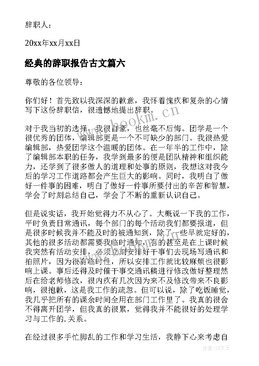 最新经典的辞职报告古文 辞职报告经典(优质8篇)