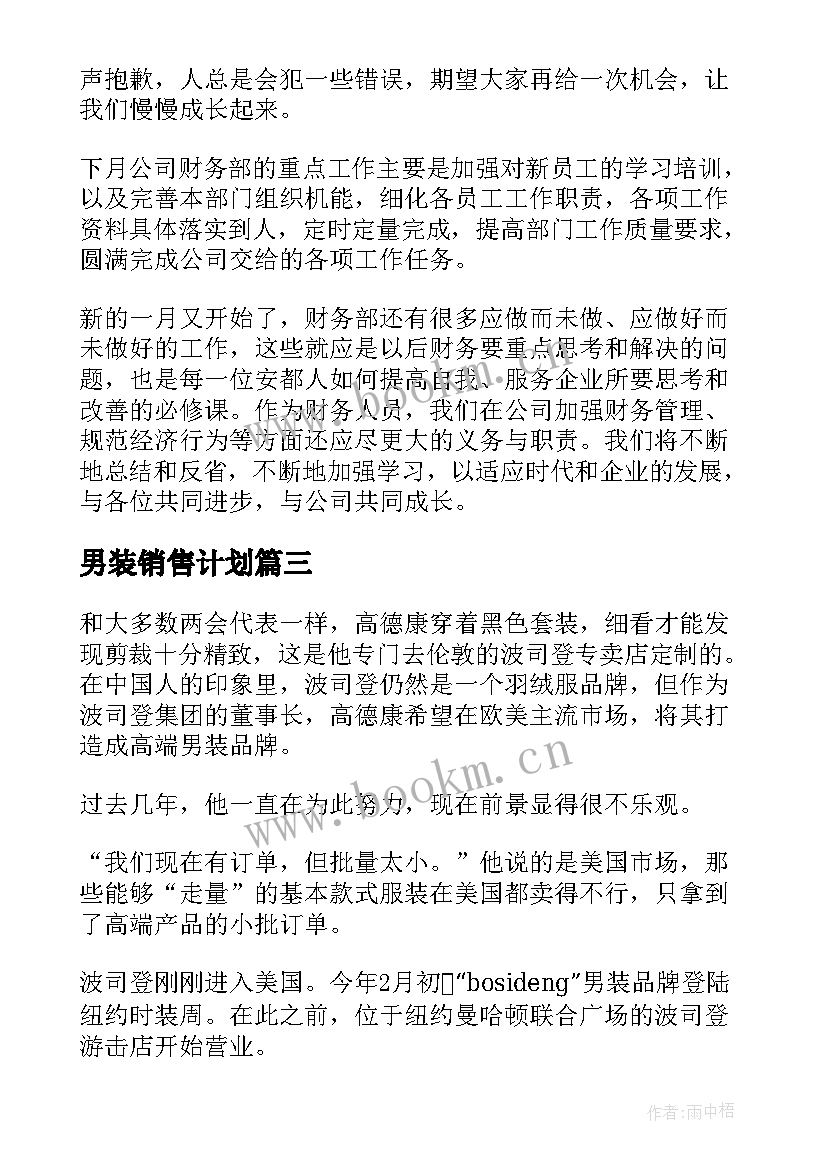 男装销售计划 男装销售策略工作计划(精选5篇)