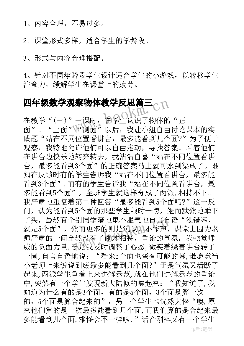 2023年四年级数学观察物体教学反思 数学三年级观察物体教学反思(通用5篇)