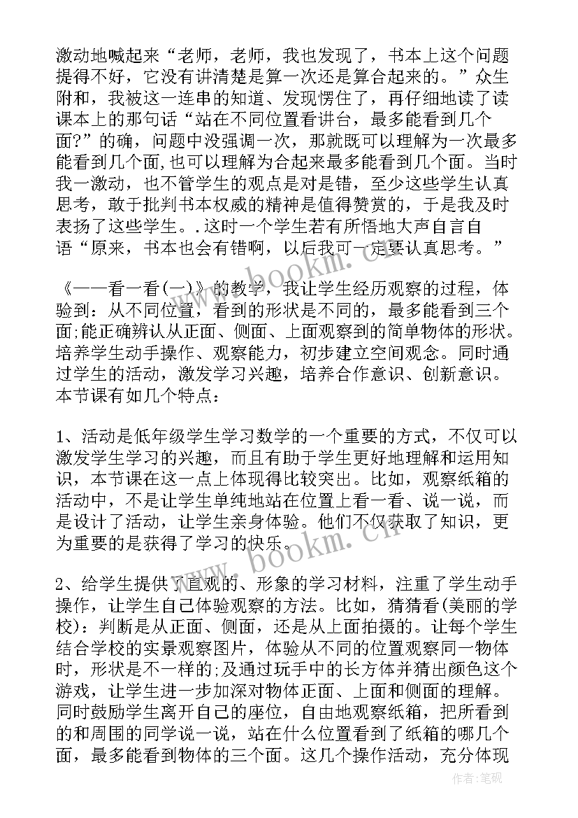 2023年四年级数学观察物体教学反思 数学三年级观察物体教学反思(通用5篇)