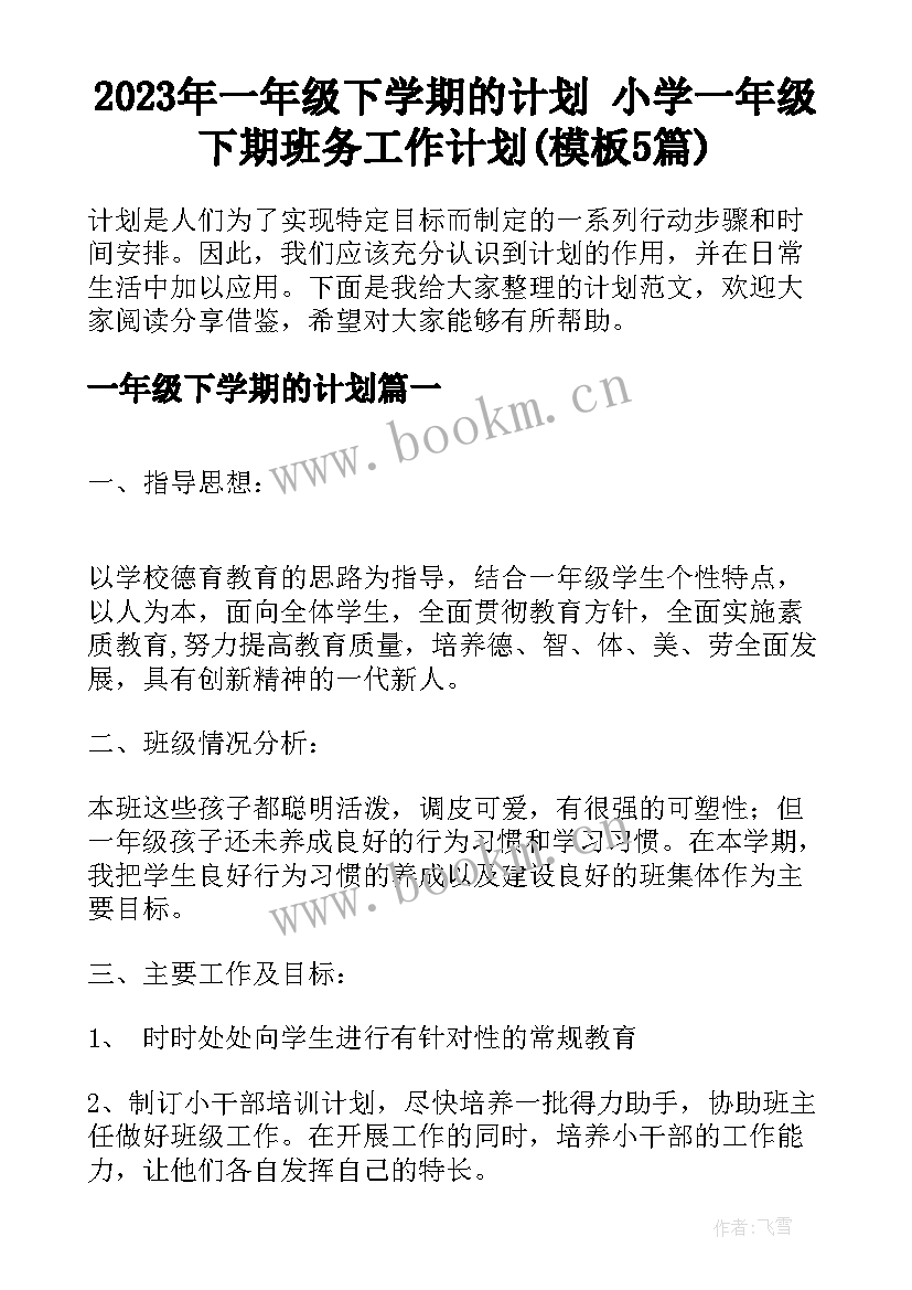 2023年一年级下学期的计划 小学一年级下期班务工作计划(模板5篇)