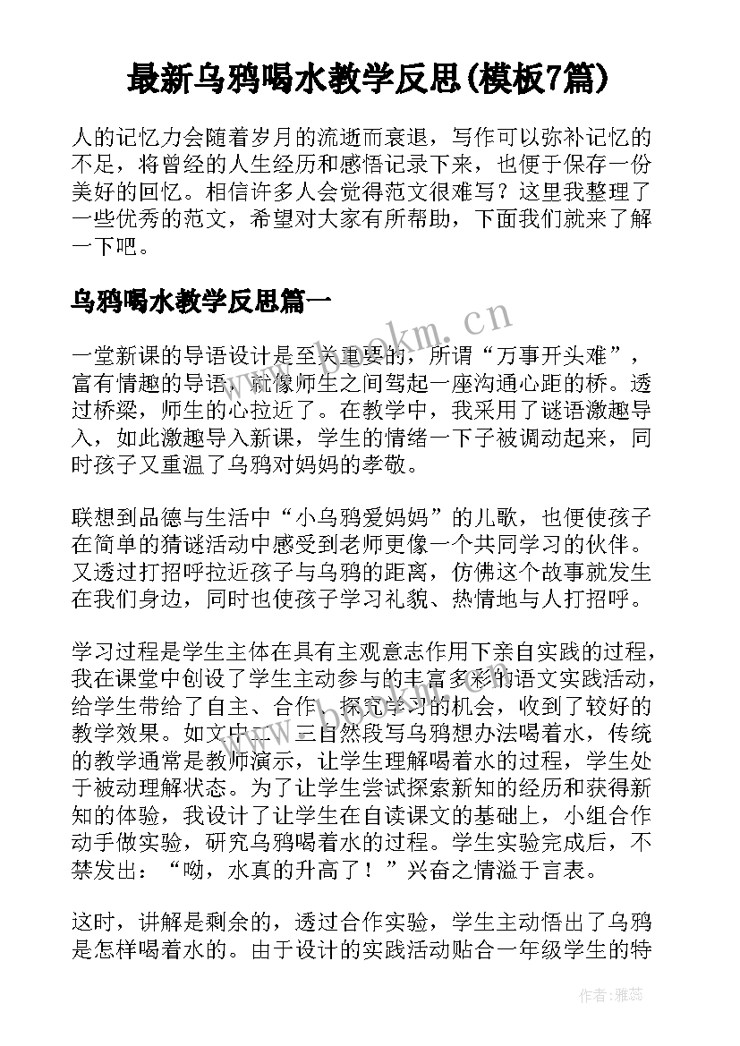 最新乌鸦喝水教学反思(模板7篇)