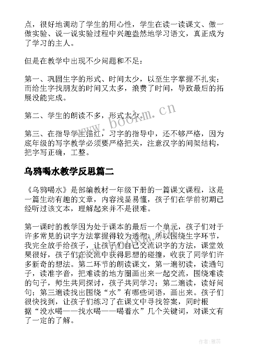 最新乌鸦喝水教学反思(模板7篇)