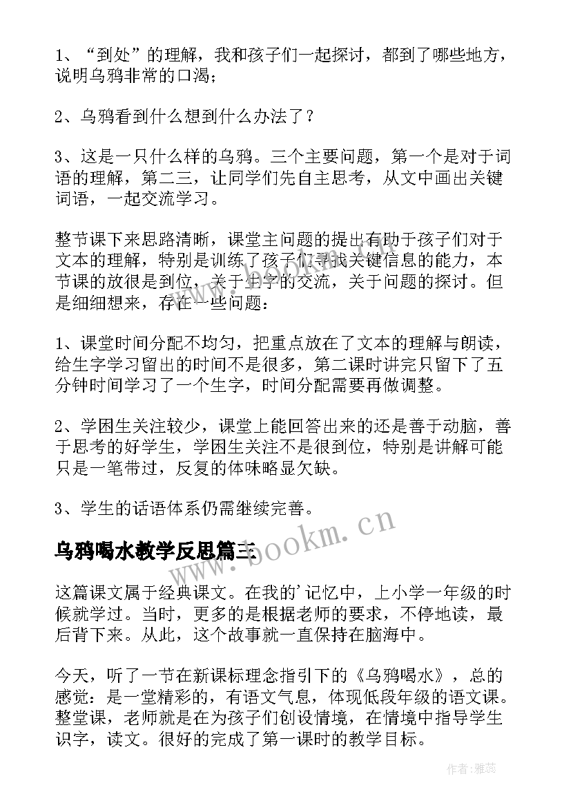 最新乌鸦喝水教学反思(模板7篇)