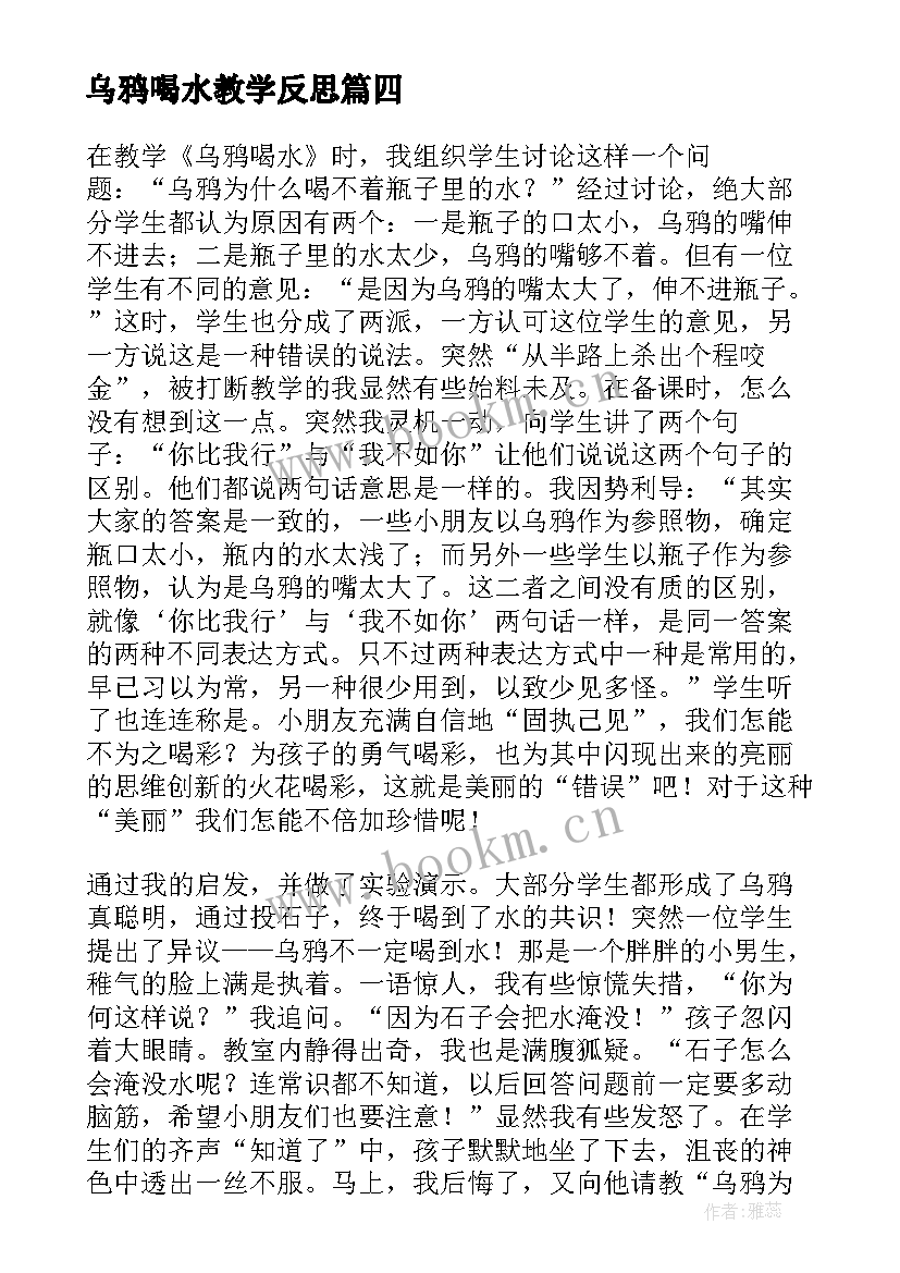 最新乌鸦喝水教学反思(模板7篇)