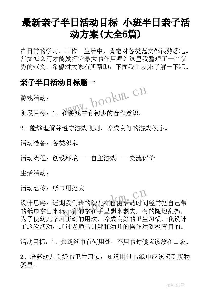 最新亲子半日活动目标 小班半日亲子活动方案(大全5篇)