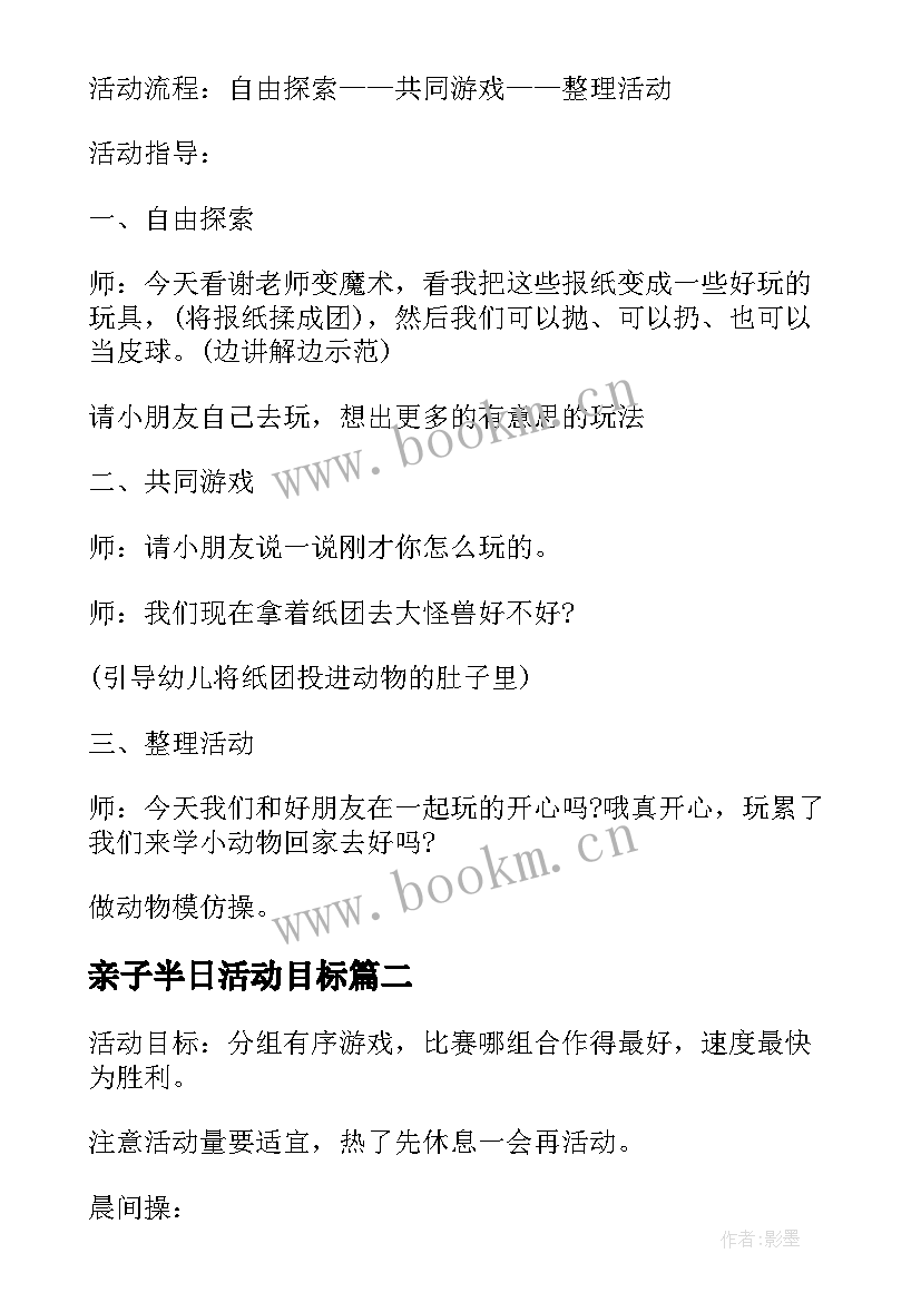 最新亲子半日活动目标 小班半日亲子活动方案(大全5篇)