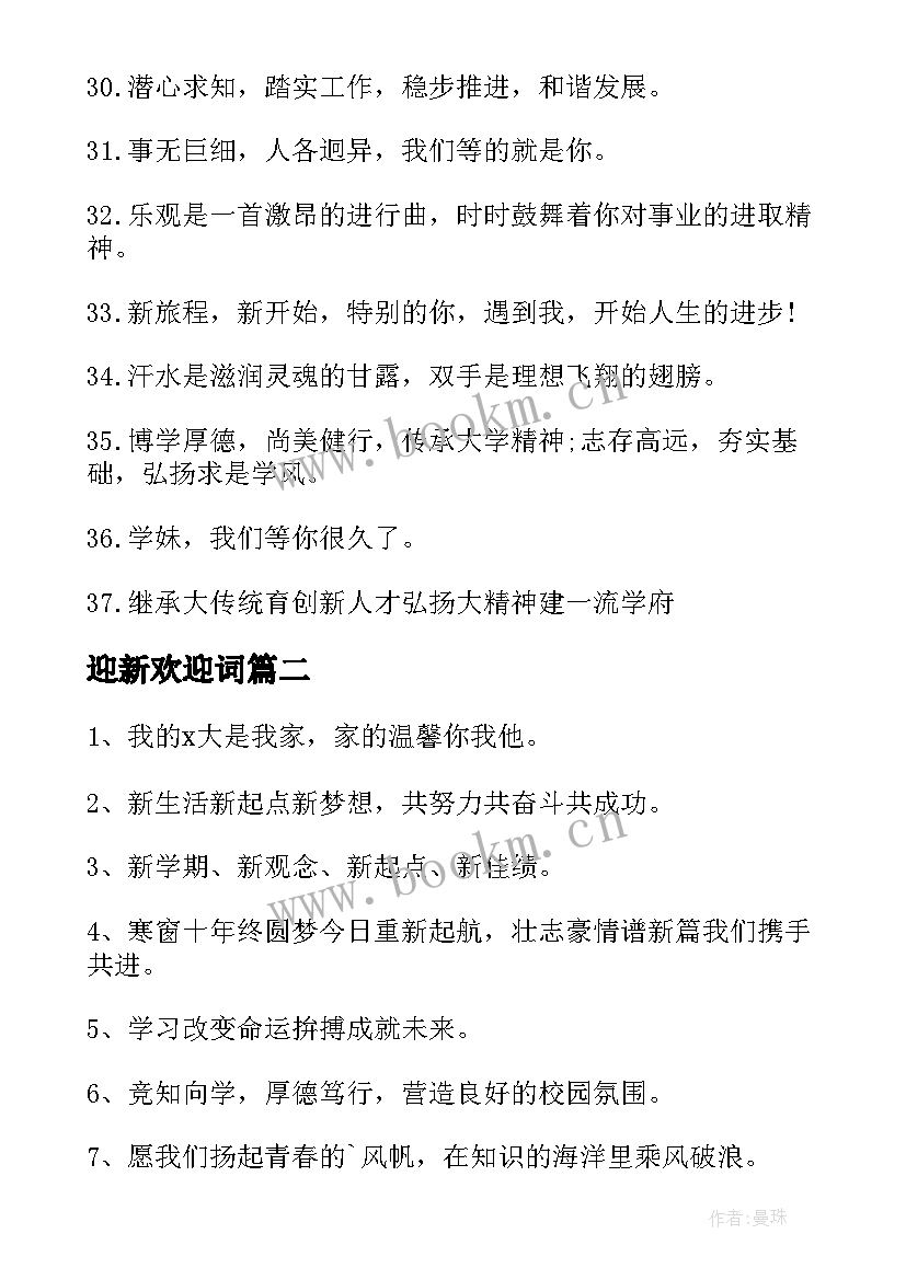 最新迎新欢迎词(通用5篇)