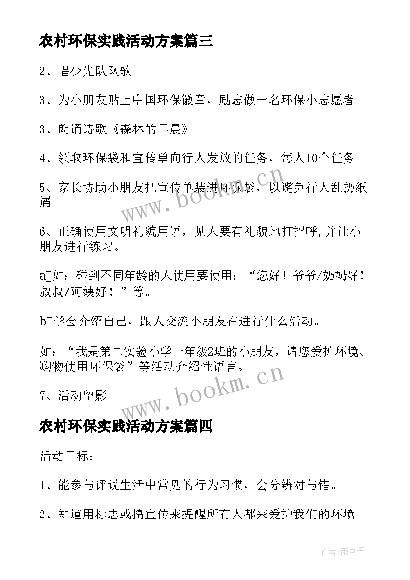 农村环保实践活动方案(大全5篇)