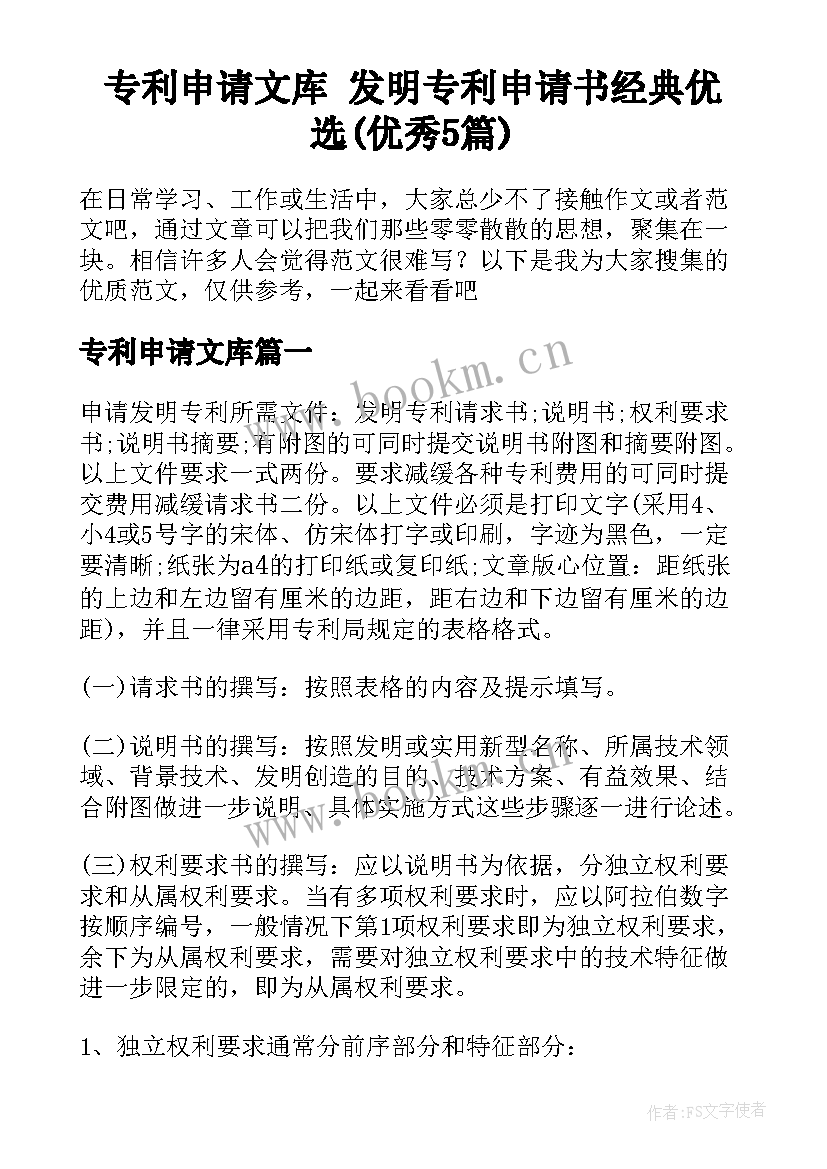 专利申请文库 发明专利申请书经典优选(优秀5篇)