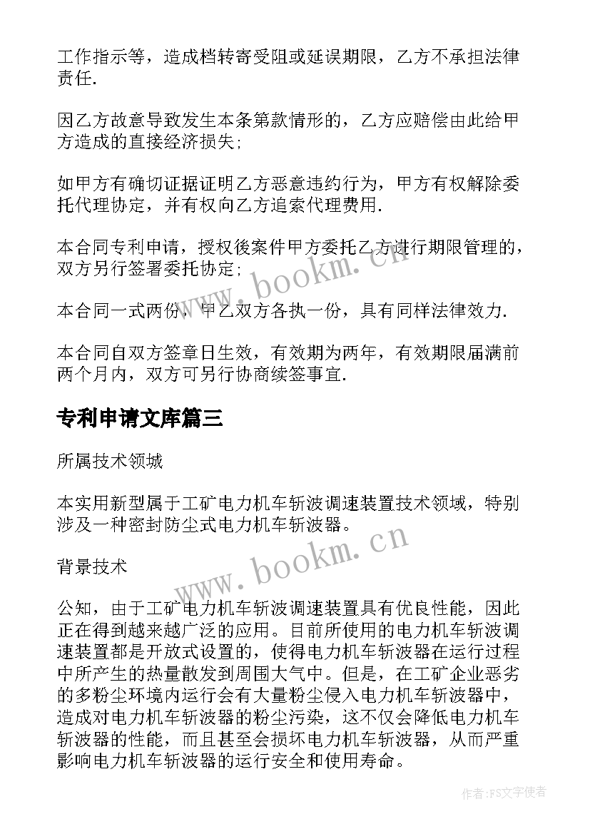 专利申请文库 发明专利申请书经典优选(优秀5篇)