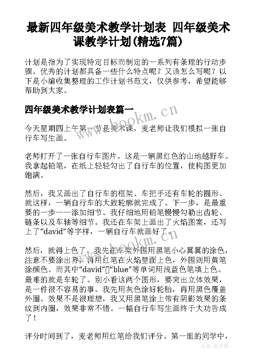 最新四年级美术教学计划表 四年级美术课教学计划(精选7篇)