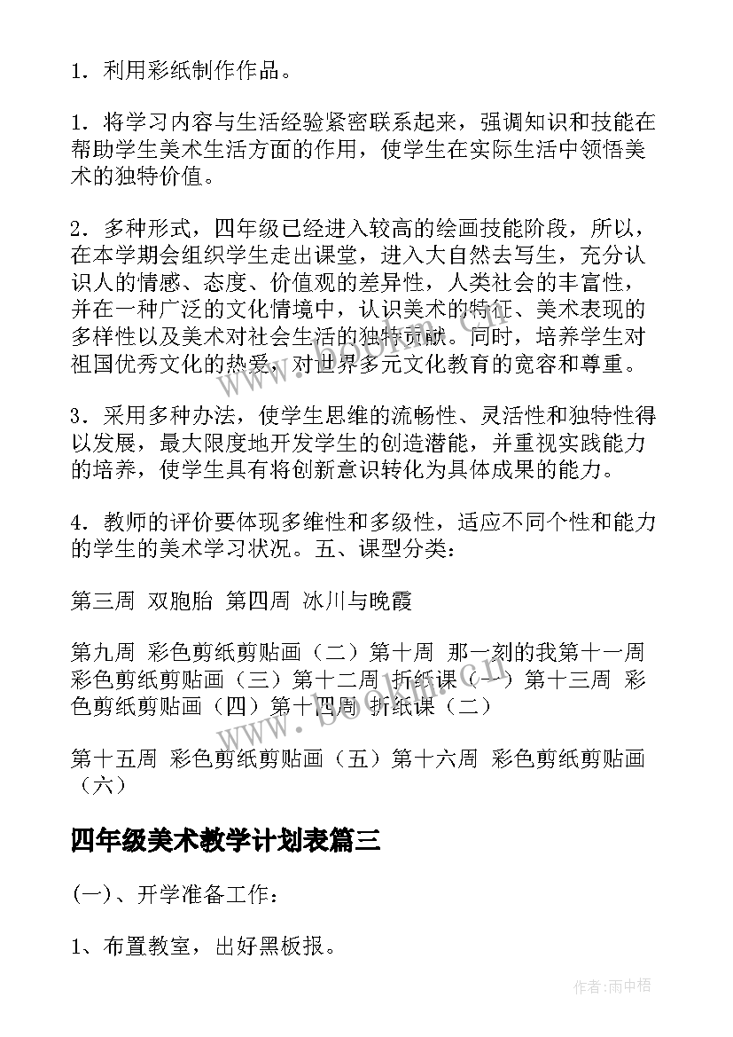 最新四年级美术教学计划表 四年级美术课教学计划(精选7篇)