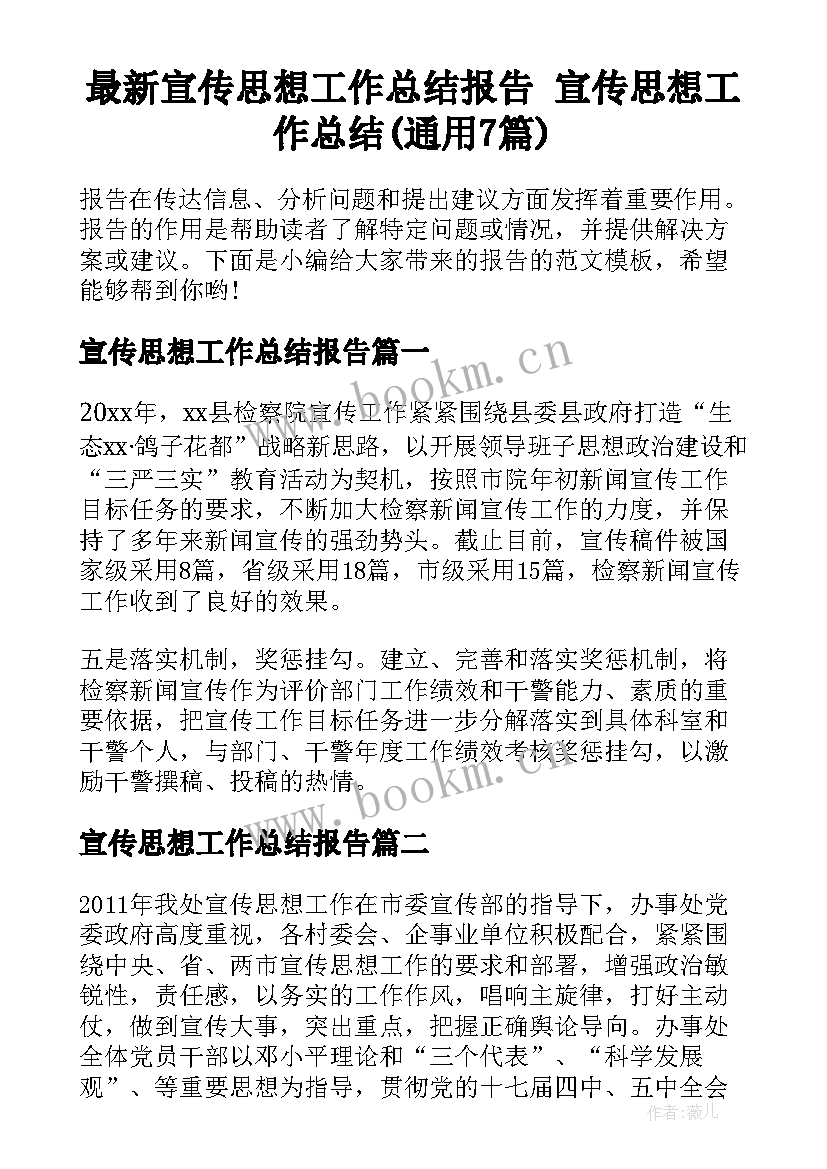 最新宣传思想工作总结报告 宣传思想工作总结(通用7篇)