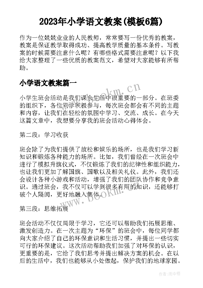 2023年小学语文教案(模板6篇)