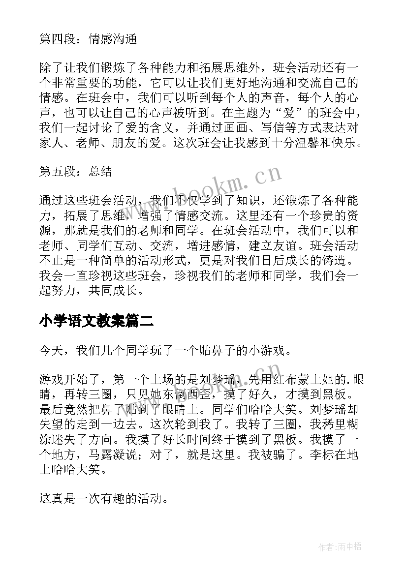 2023年小学语文教案(模板6篇)