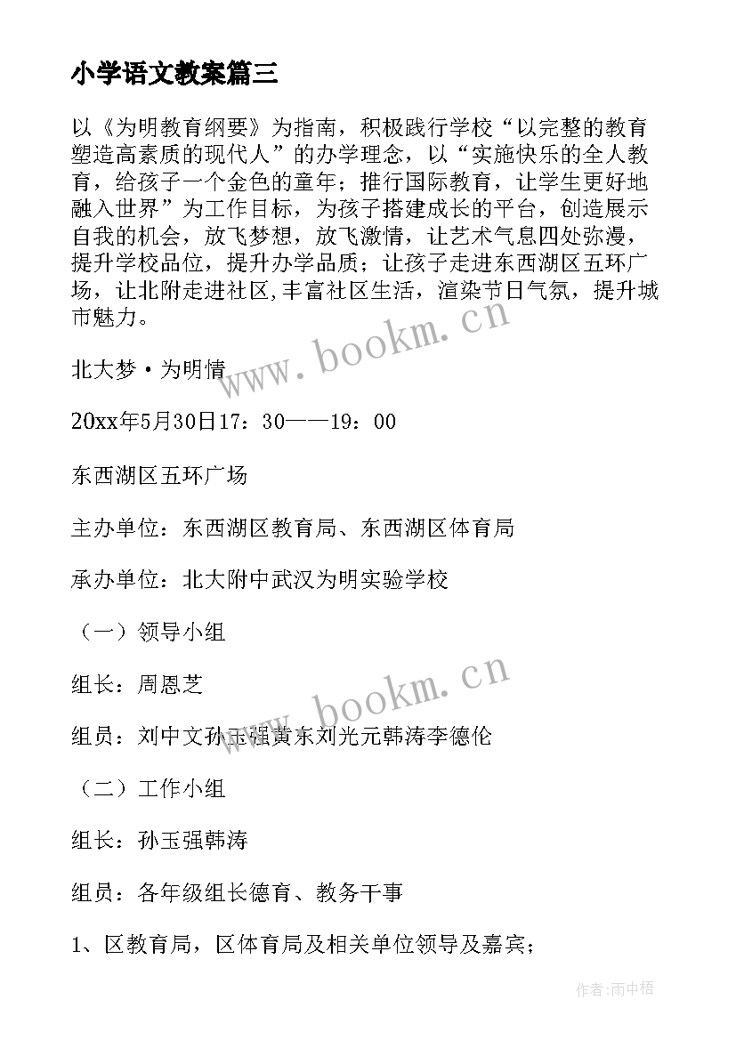 2023年小学语文教案(模板6篇)