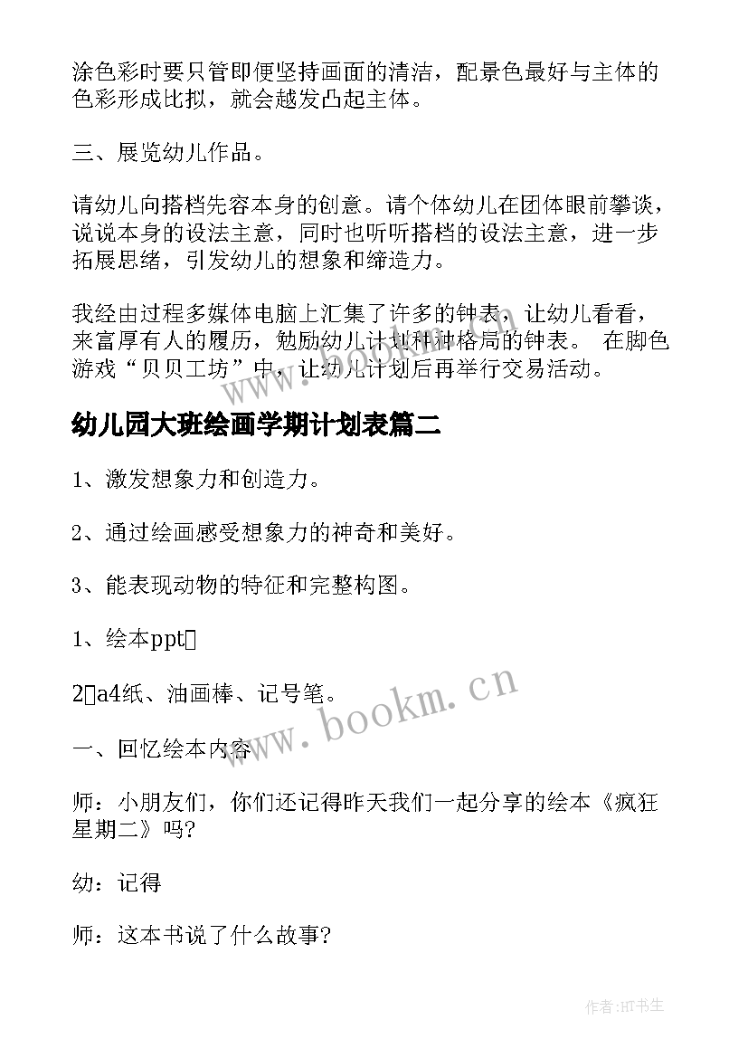 2023年幼儿园大班绘画学期计划表(模板10篇)