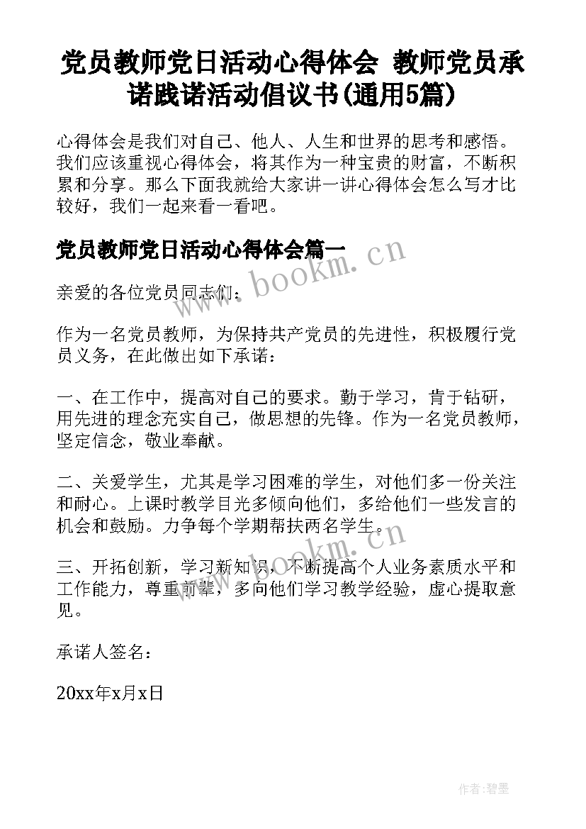 党员教师党日活动心得体会 教师党员承诺践诺活动倡议书(通用5篇)