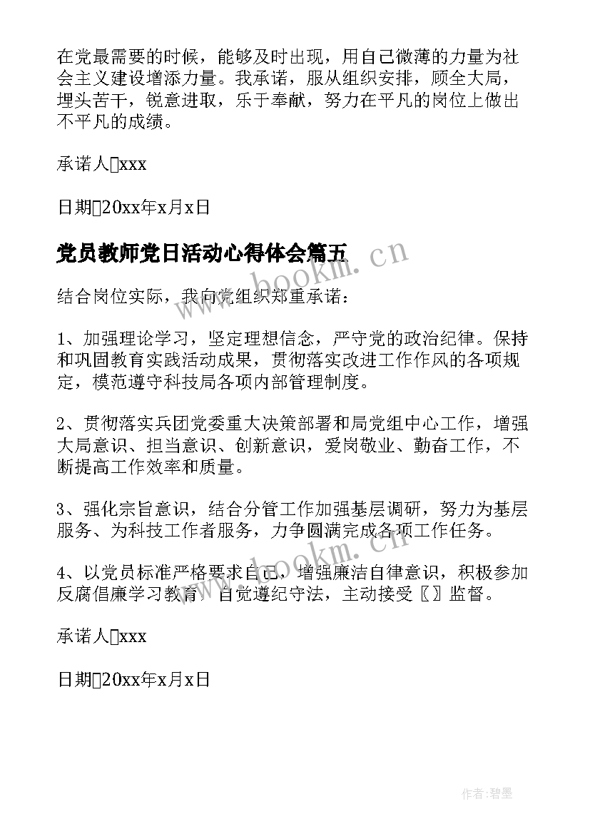 党员教师党日活动心得体会 教师党员承诺践诺活动倡议书(通用5篇)