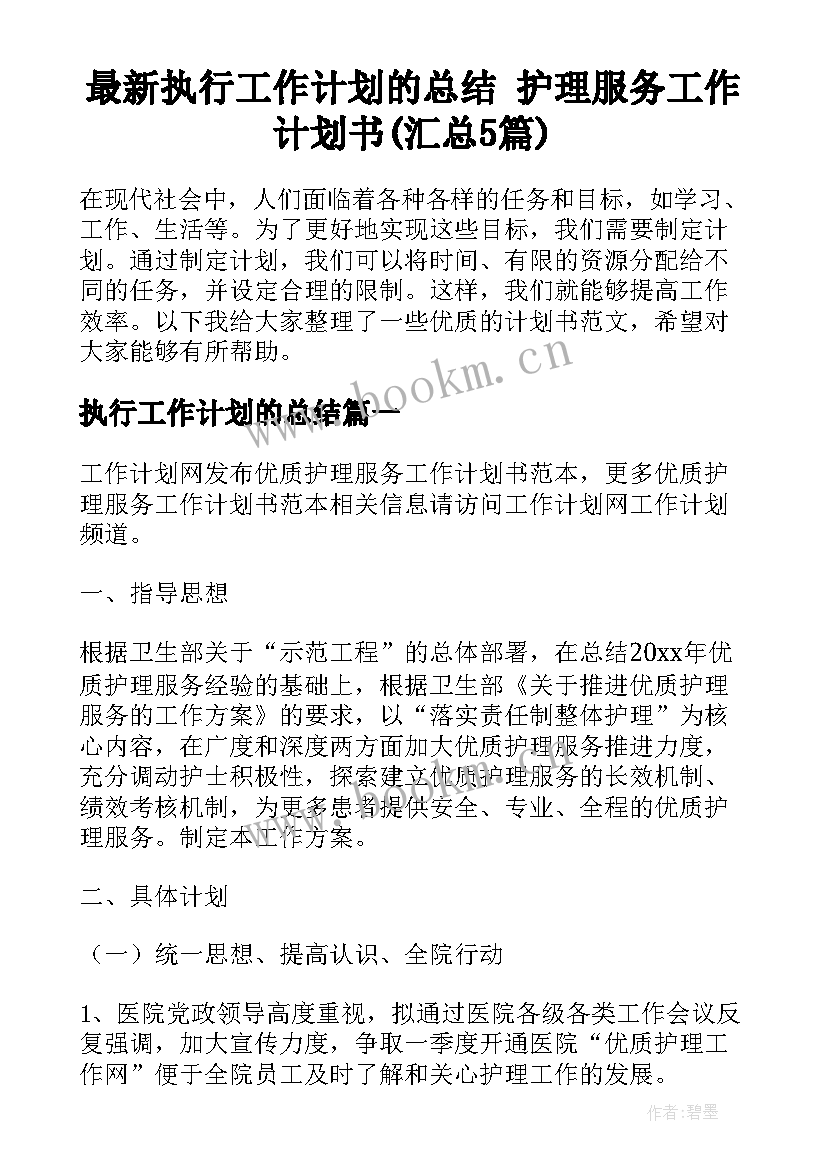 最新执行工作计划的总结 护理服务工作计划书(汇总5篇)