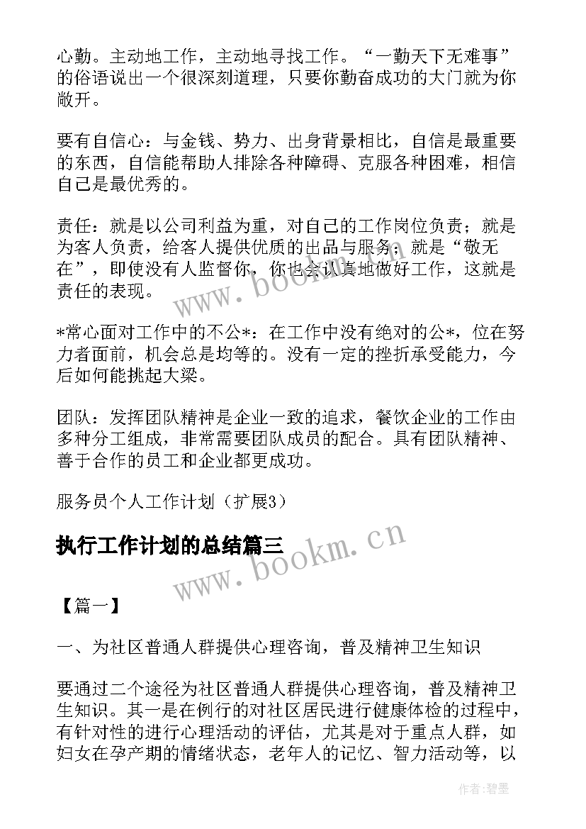 最新执行工作计划的总结 护理服务工作计划书(汇总5篇)