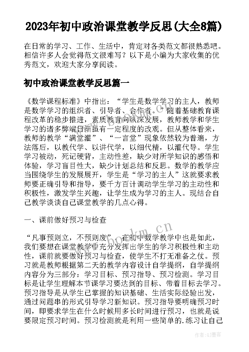 2023年初中政治课堂教学反思(大全8篇)