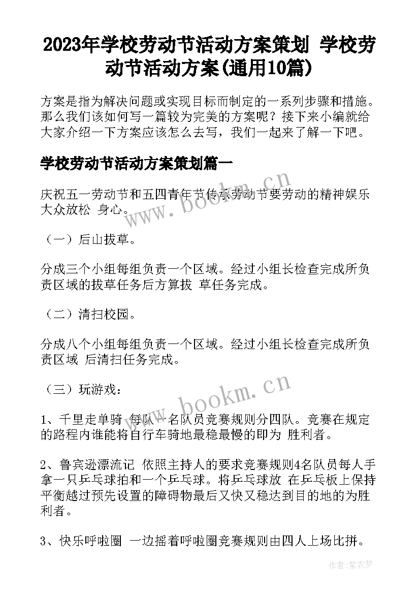 2023年学校劳动节活动方案策划 学校劳动节活动方案(通用10篇)