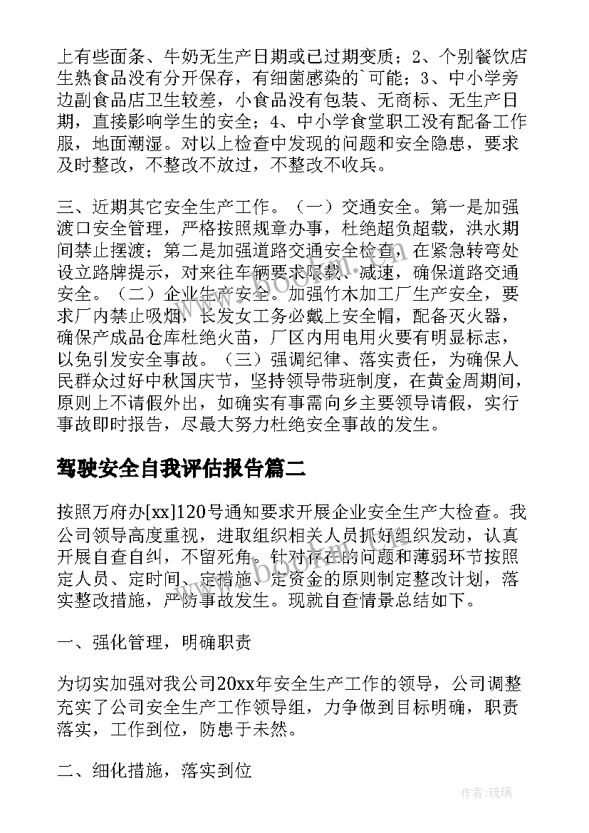 驾驶安全自我评估报告(优质5篇)