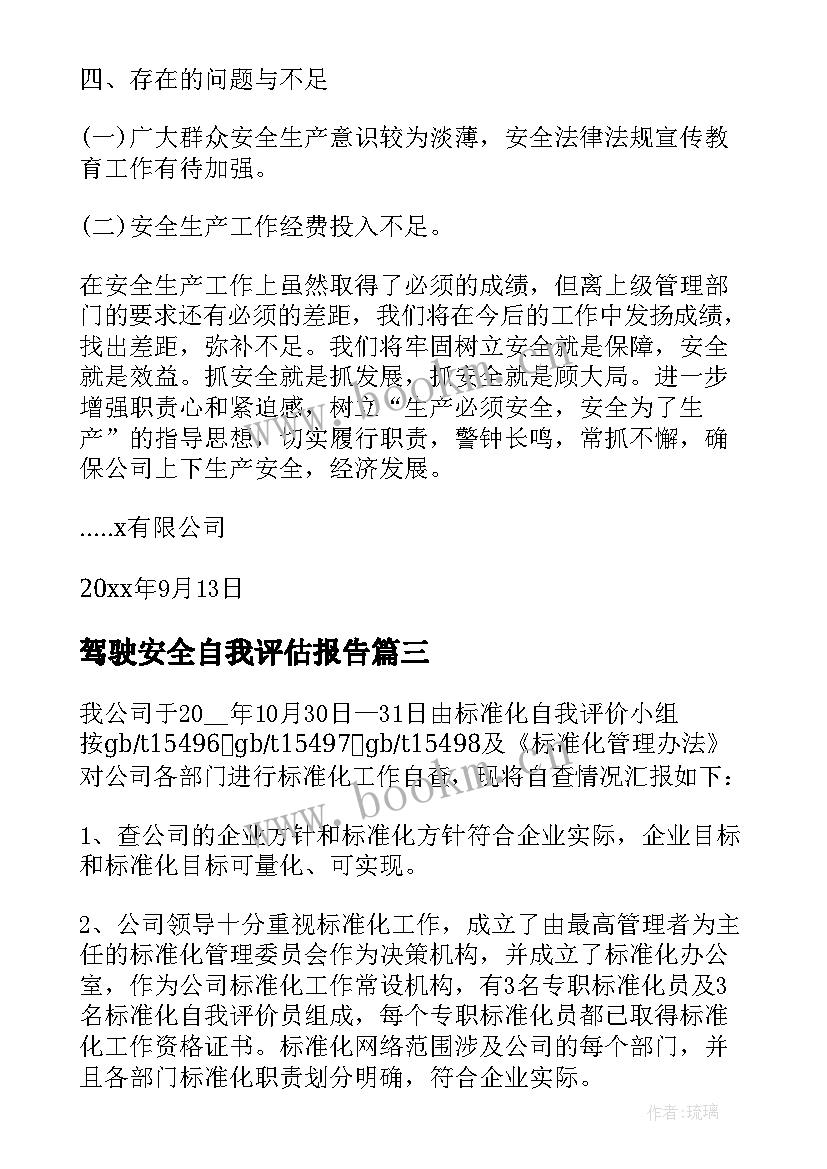 驾驶安全自我评估报告(优质5篇)