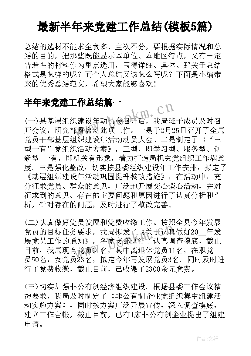 最新半年来党建工作总结(模板5篇)