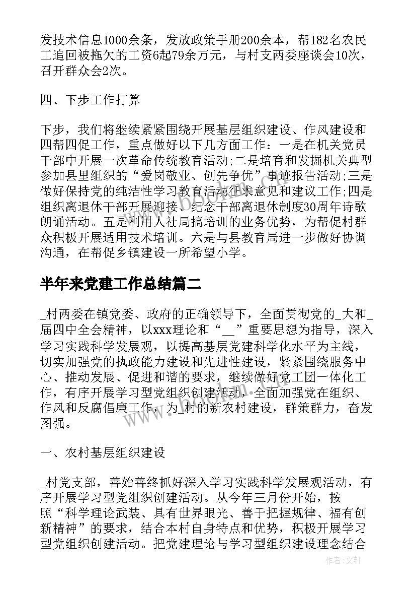 最新半年来党建工作总结(模板5篇)