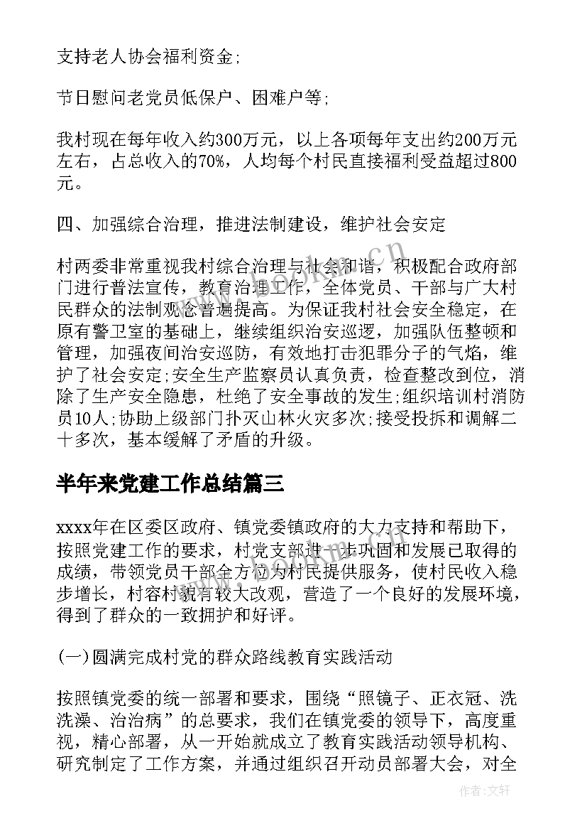 最新半年来党建工作总结(模板5篇)