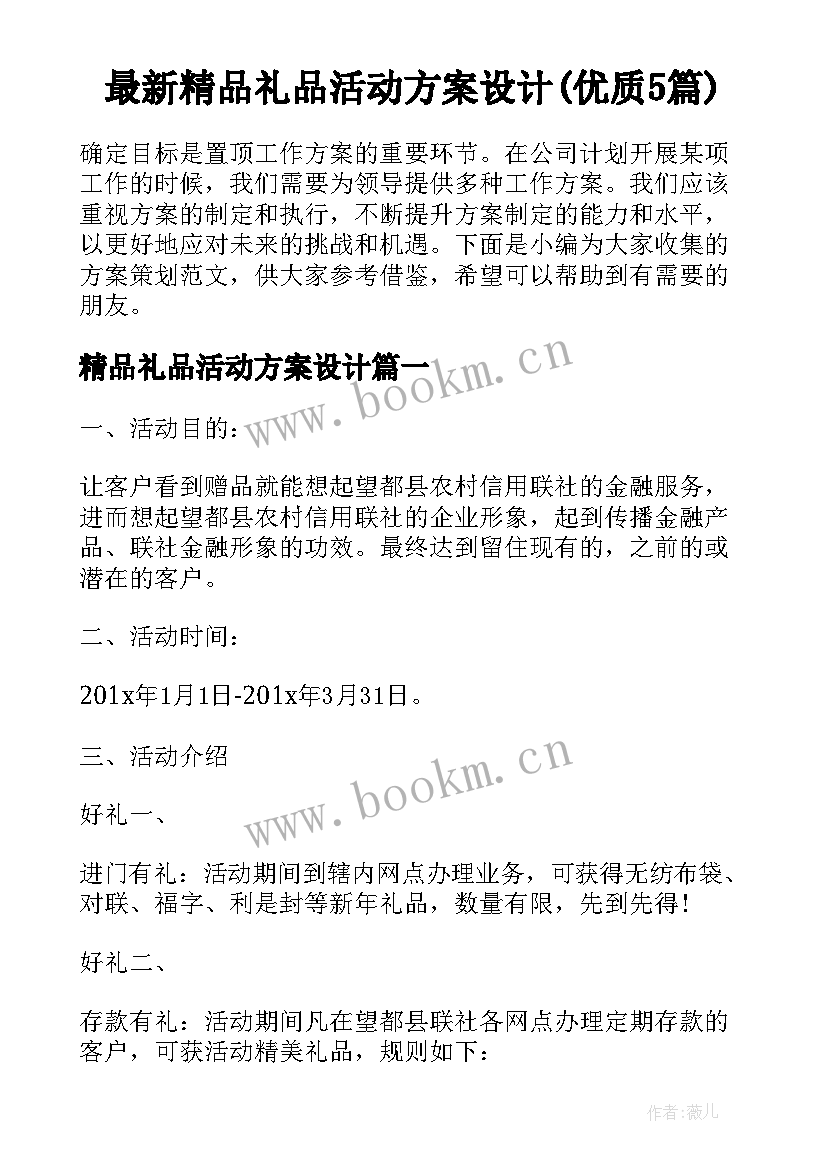 最新精品礼品活动方案设计(优质5篇)