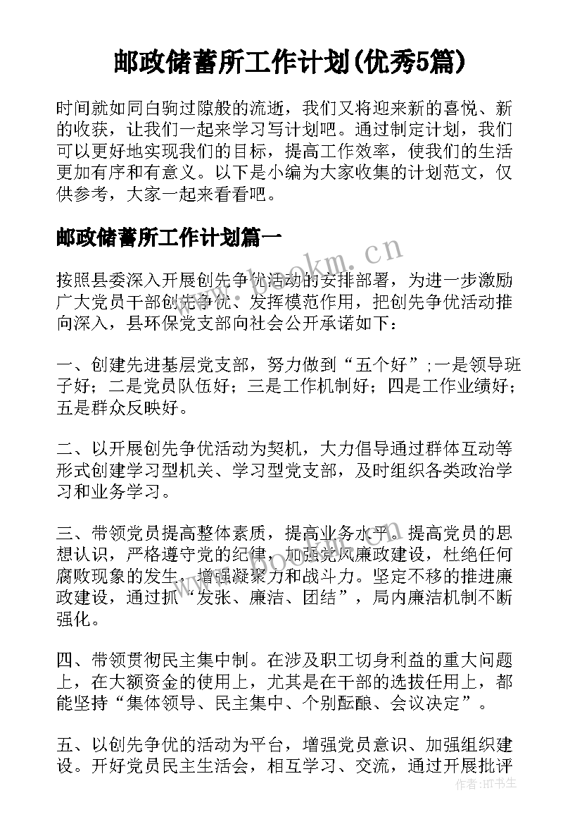 邮政储蓄所工作计划(优秀5篇)