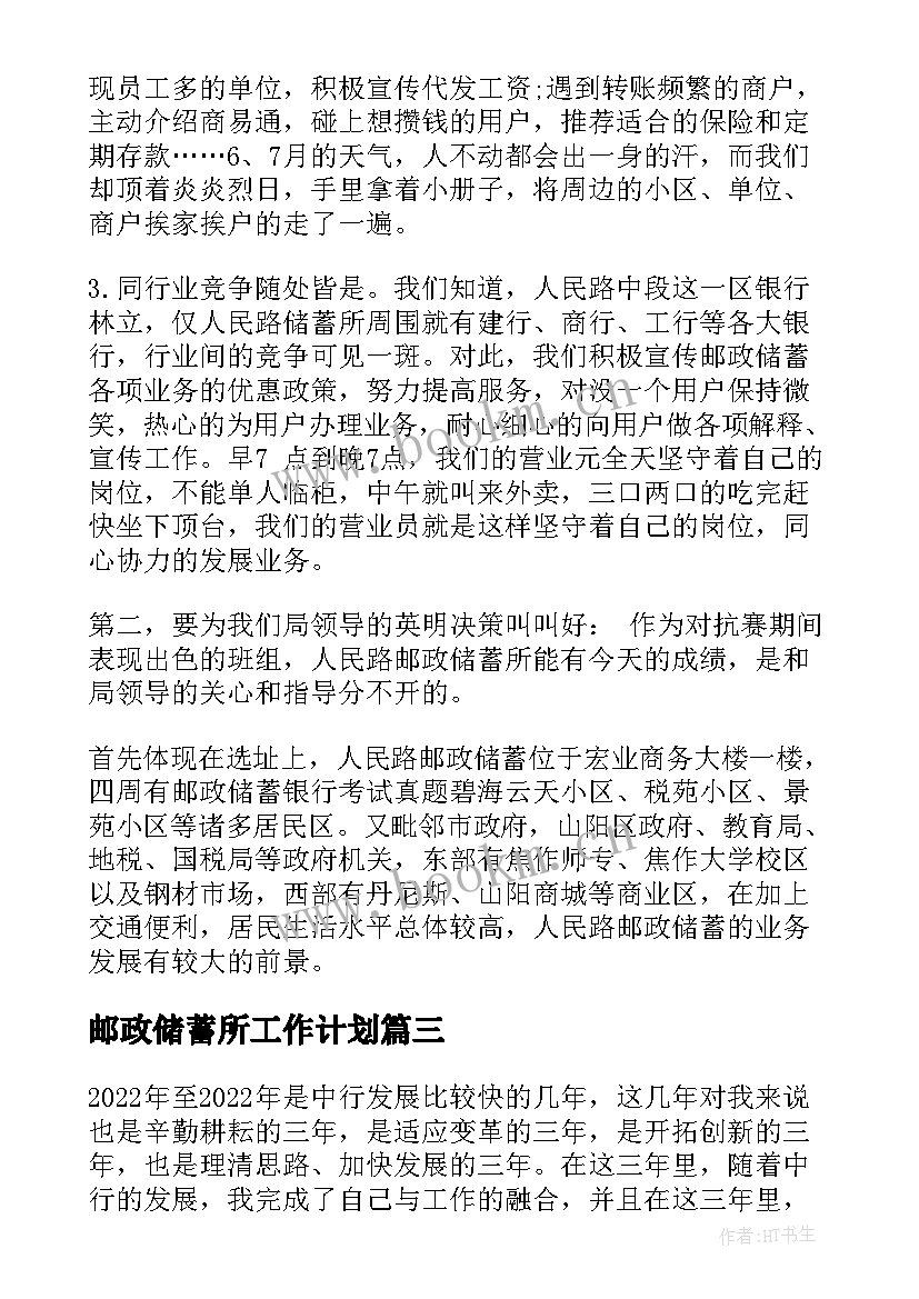 邮政储蓄所工作计划(优秀5篇)