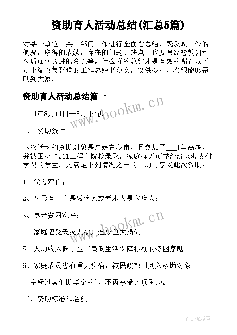 资助育人活动总结(汇总5篇)