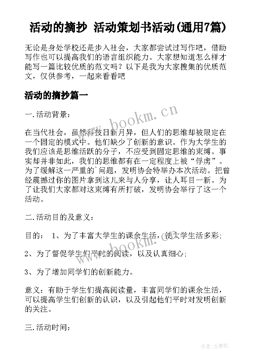 活动的摘抄 活动策划书活动(通用7篇)