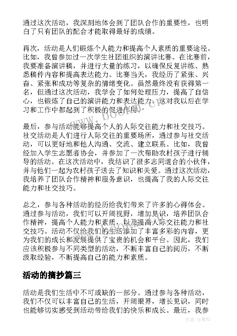 活动的摘抄 活动策划书活动(通用7篇)