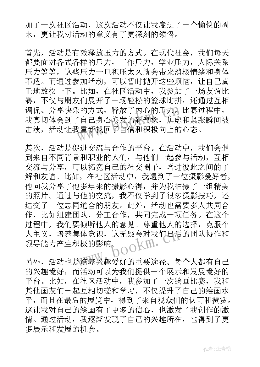 活动的摘抄 活动策划书活动(通用7篇)